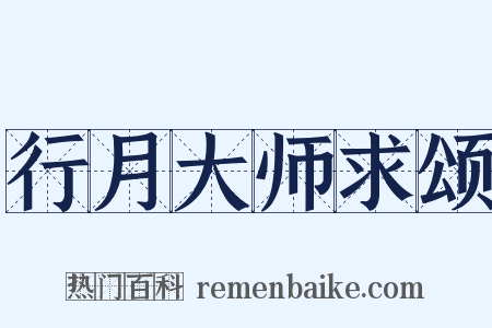行月大师求颂是什么意思的图片